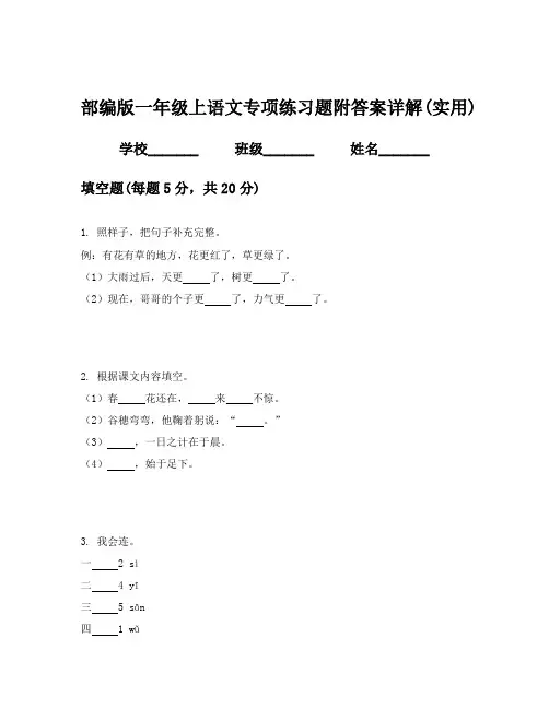 部编版一年级上语文专项练习题附答案详解(实用)
