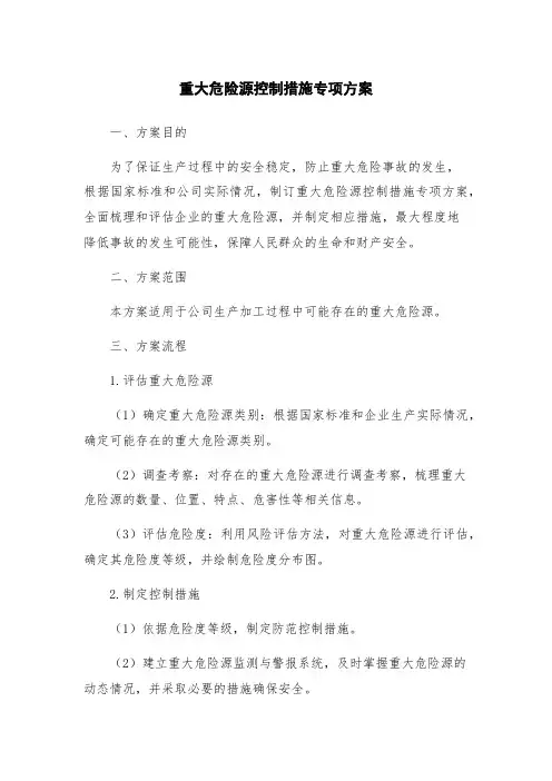 重大危险源控制措施专项方案