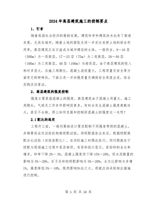 2024年高层建筑施工的控制要点(三篇)