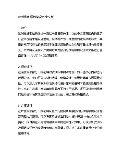 欧洲标准 钢结构设计 中文版