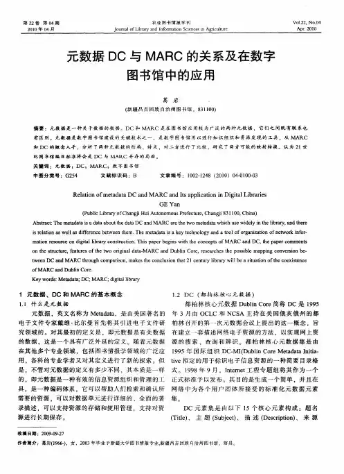元数据DC与MARC的关系及在数字图书馆中的应用