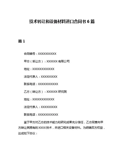 技术转让和设备材料进口合同书6篇