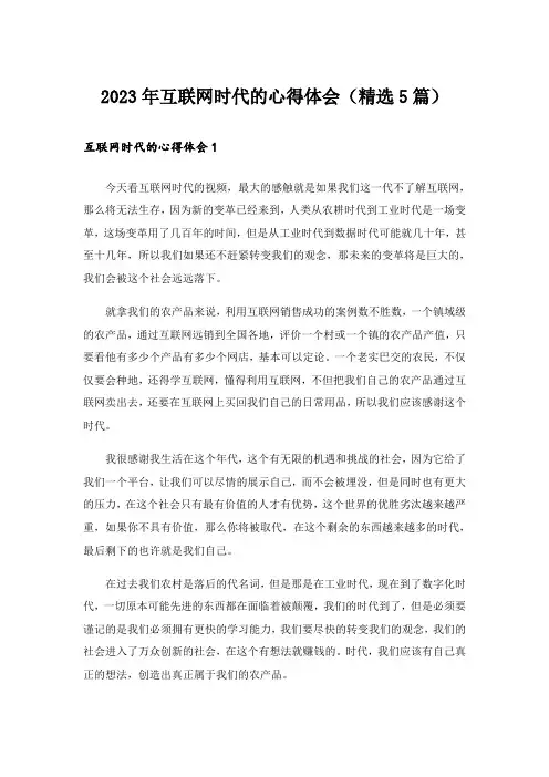 2023年互联网时代的心得体会(精选5篇)