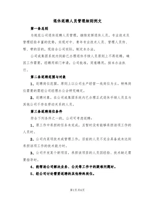 退休返聘人员管理细则例文(2篇)