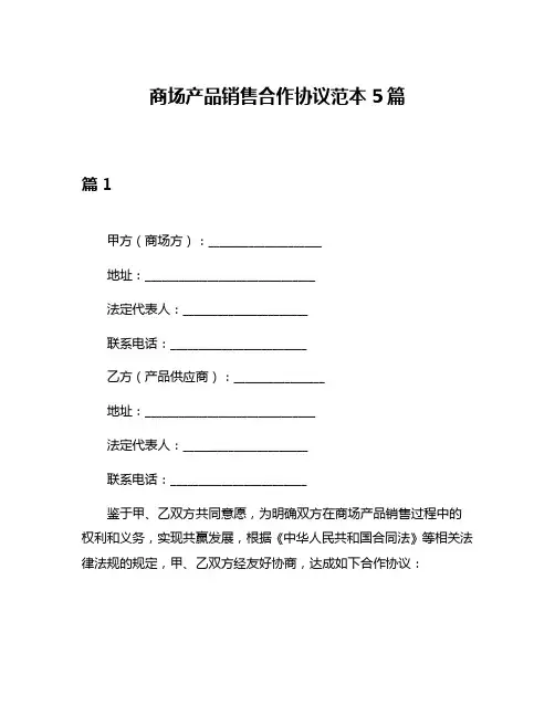 商场产品销售合作协议范本5篇