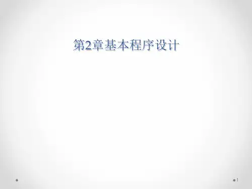 Java 第2章 基本程序设计PPT课件