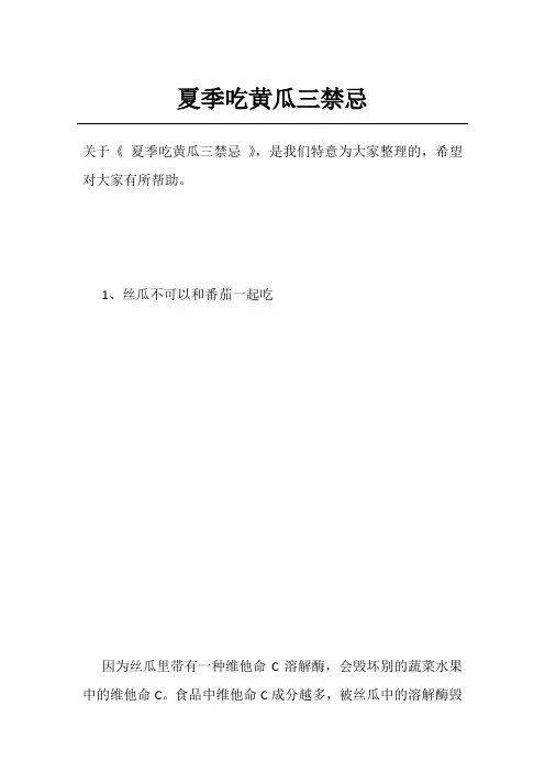 夏季吃黄瓜三禁忌