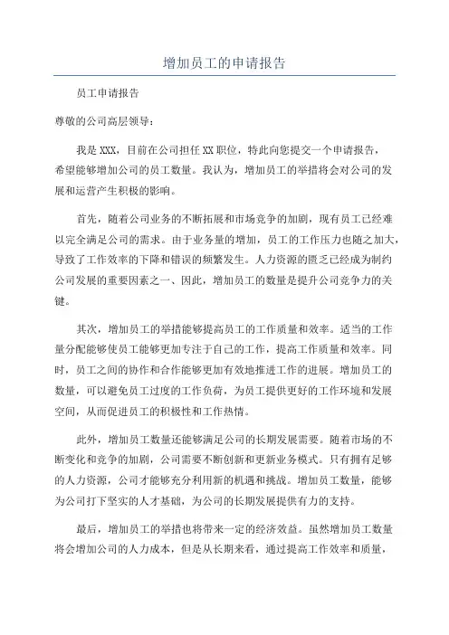 增加员工的申请报告