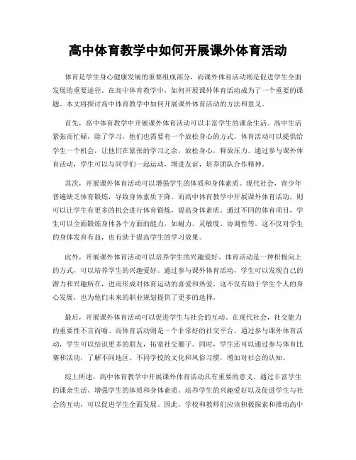 高中体育教学中如何开展课外体育活动