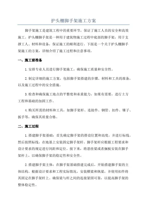护头棚脚手架施工方案