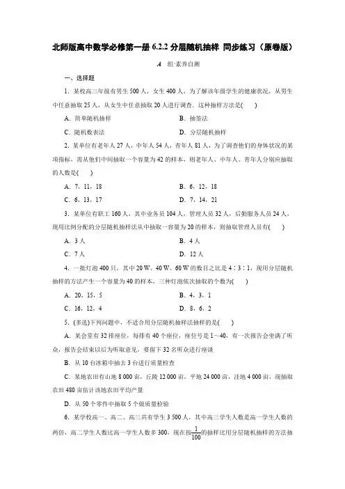 北师版高中数学必修第一册6.2.2分层随机抽样 同步练习(含解析)