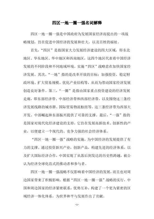 四区一地一圈一强名词解释