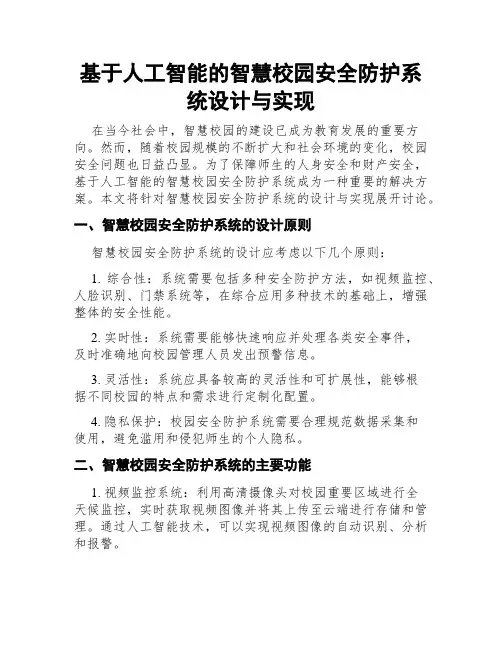 基于人工智能的智慧校园安全防护系统设计与实现