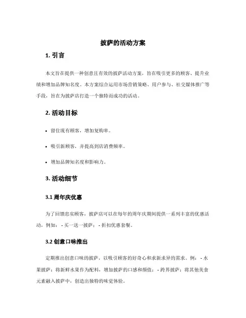 披萨的活动方案
