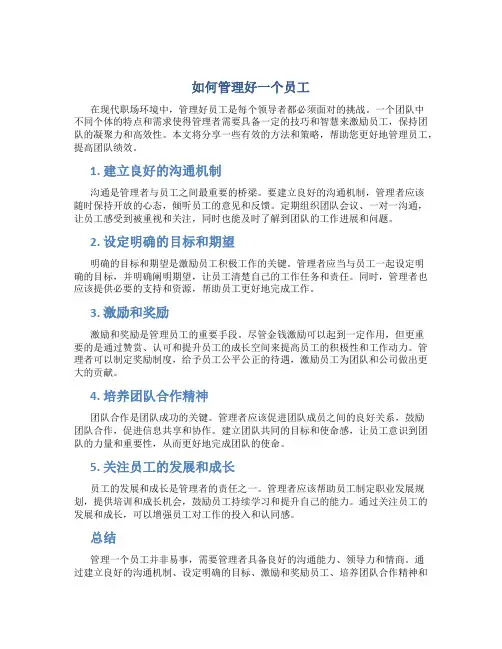 如何管理好一个员工