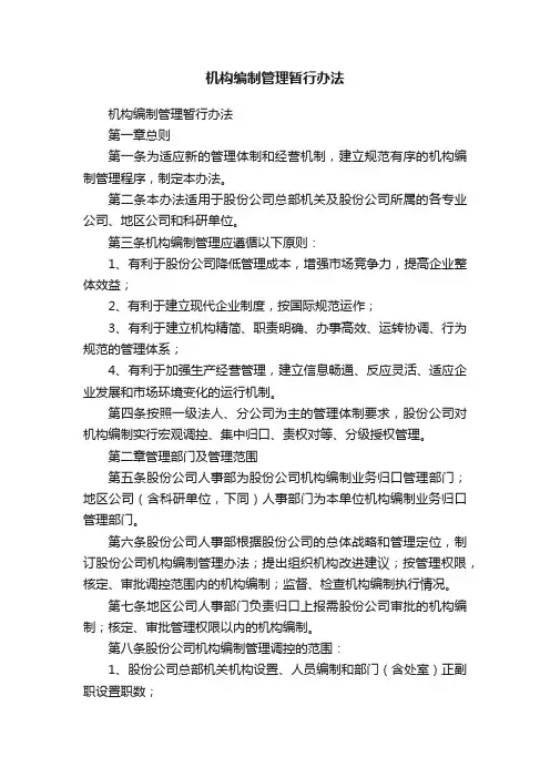 机构编制管理暂行办法