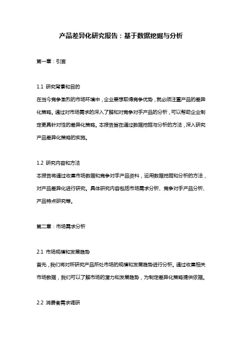 产品差异化研究报告：基于数据挖掘与分析