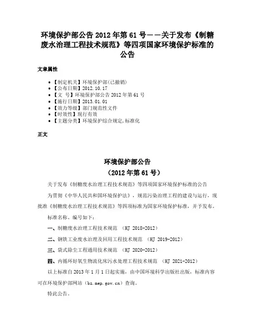 环境保护部公告2012年第61号――关于发布《制糖废水治理工程技术规范》等四项国家环境保护标准的公告