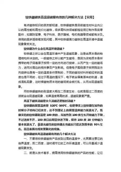 钕铁硼磁铁高温退磁最有效的几种解决方法【实用】