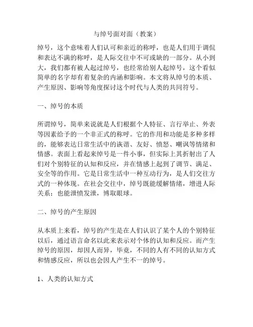 与绰号面对面(教案)