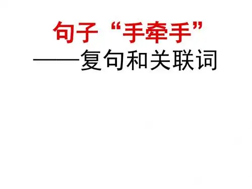 ★《句子“手牵手”——复句和关联词》