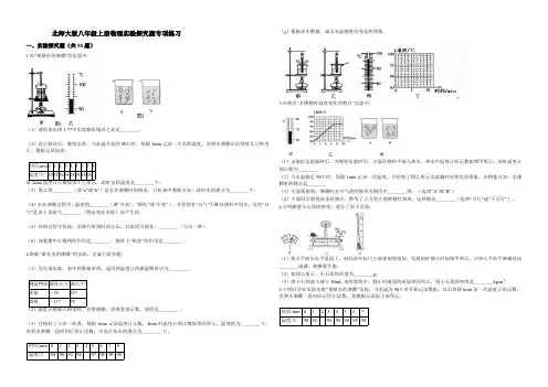 2020年北师大版八年级上册物理实验探究题专项练习(附答案)