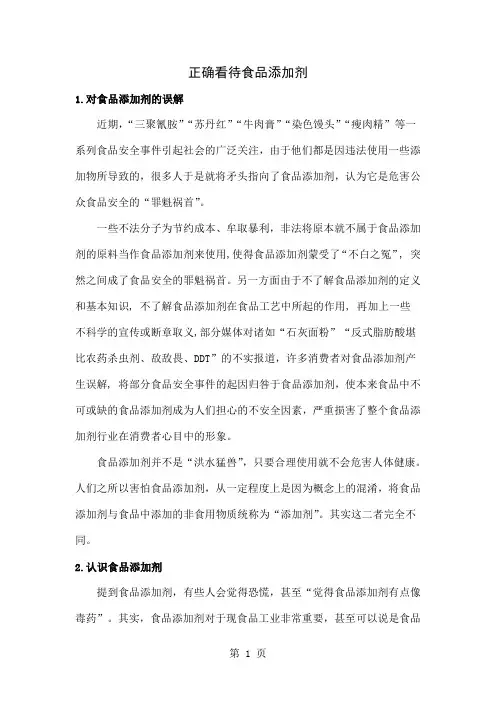 正确看待食品添加剂共7页