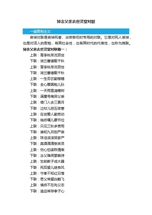 悼念父亲去世灵堂对联