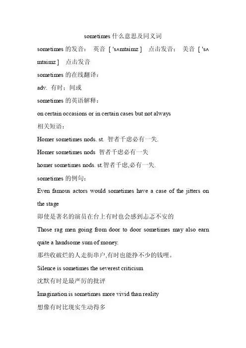 sometimes什么意思及同义词