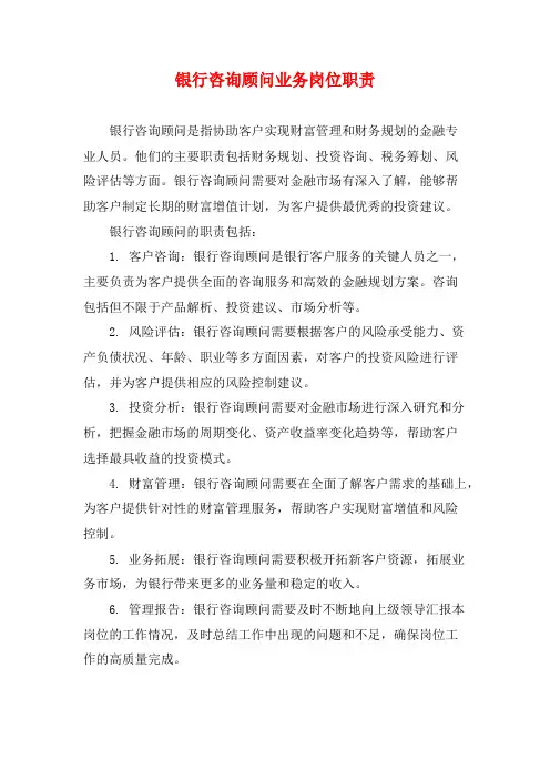 银行咨询顾问业务岗位职责