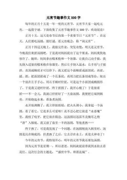 元宵节趣事作文500字