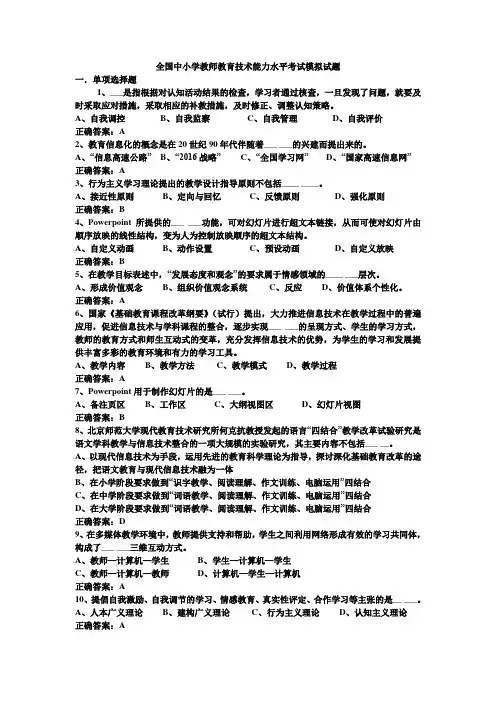 全国中小学教师教育技术能力水平考试模拟试题