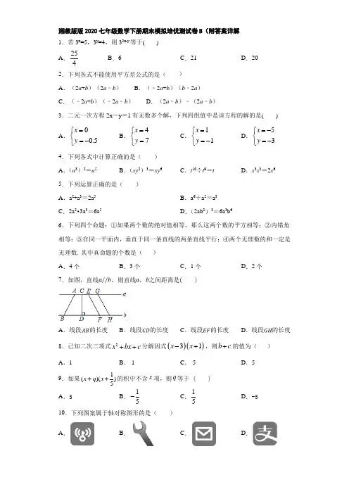 湘教版版2020七年级数学下册期末模拟培优测试卷B(附答案详解