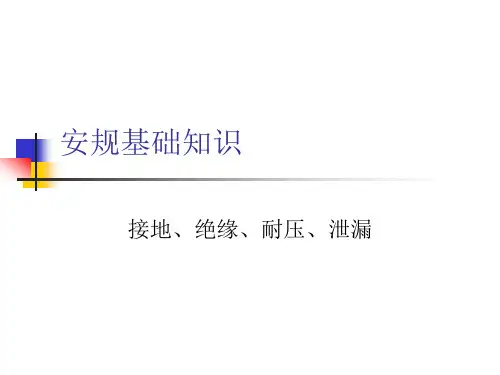 安规基础知识培训概述.