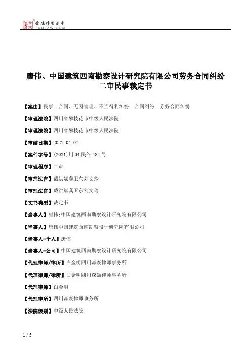唐伟、中国建筑西南勘察设计研究院有限公司劳务合同纠纷二审民事裁定书