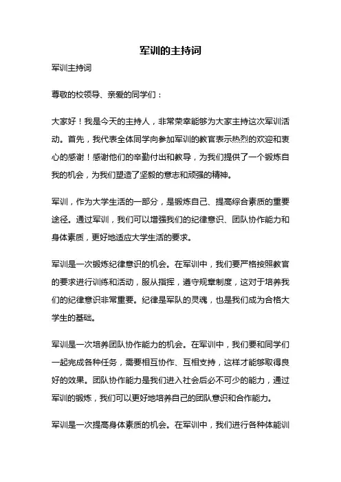 军训的主持词