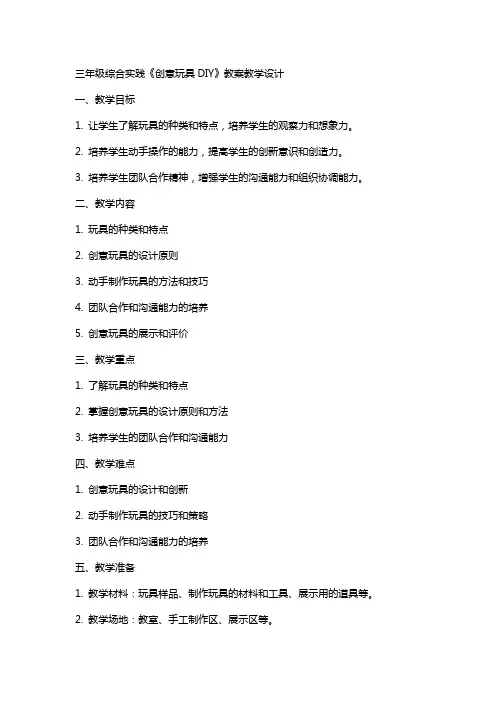 三年级综合实践《创意玩具DIY》教案教学设计