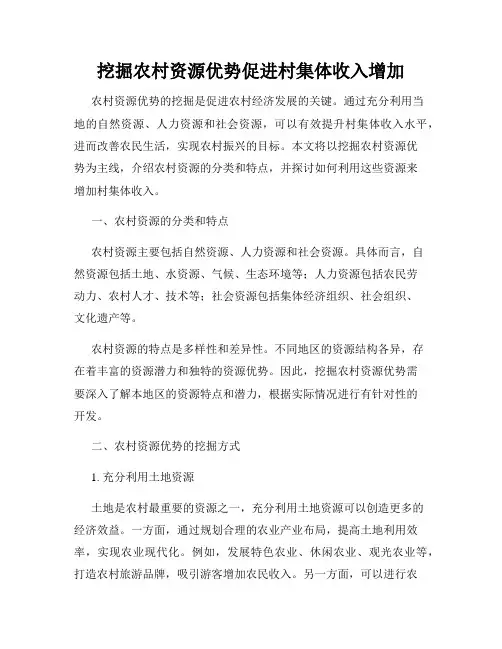 挖掘农村资源优势促进村集体收入增加