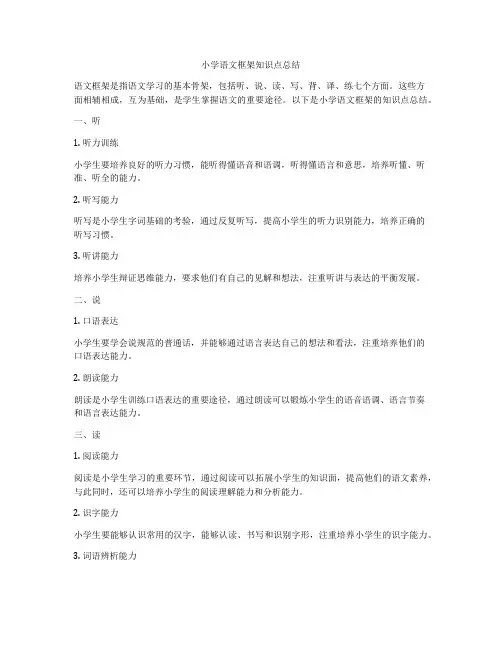 小学语文框架知识点总结