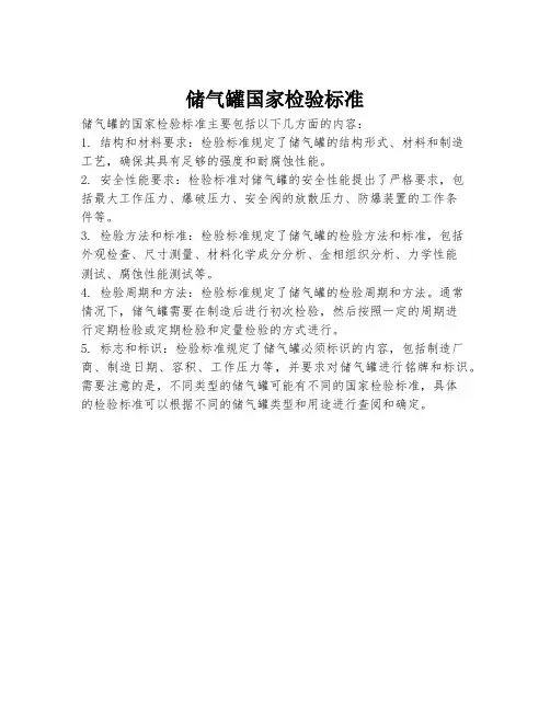 储气罐国家检验标准