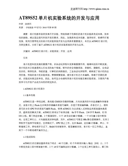 AT89S52单片机实验系统的开发与应用