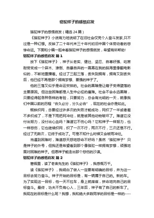 骆驼祥子的感悟启发（精选24篇）