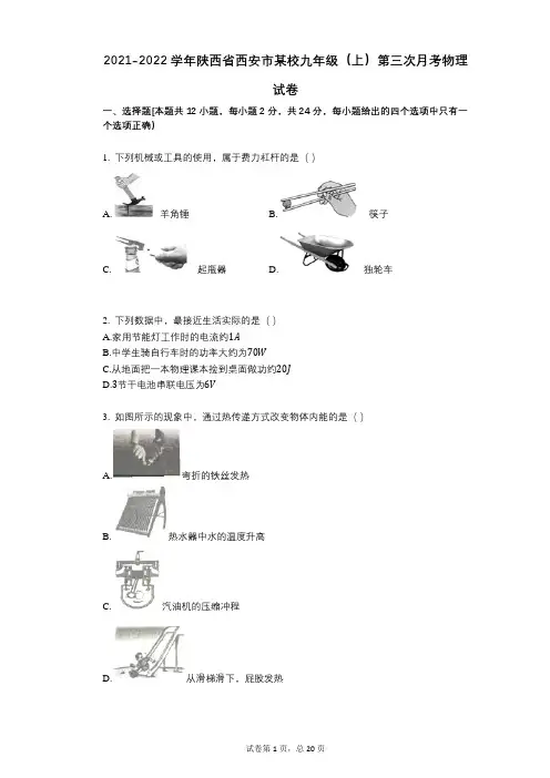 2021-2022学年-有答案-陕西省西安市某校九年级(上)第三次月考物理试卷