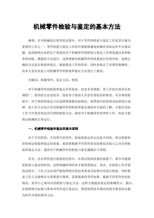 机械零件检验与鉴定的基本方法