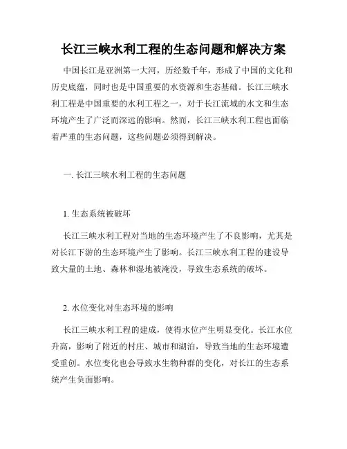 长江三峡水利工程的生态问题和解决方案
