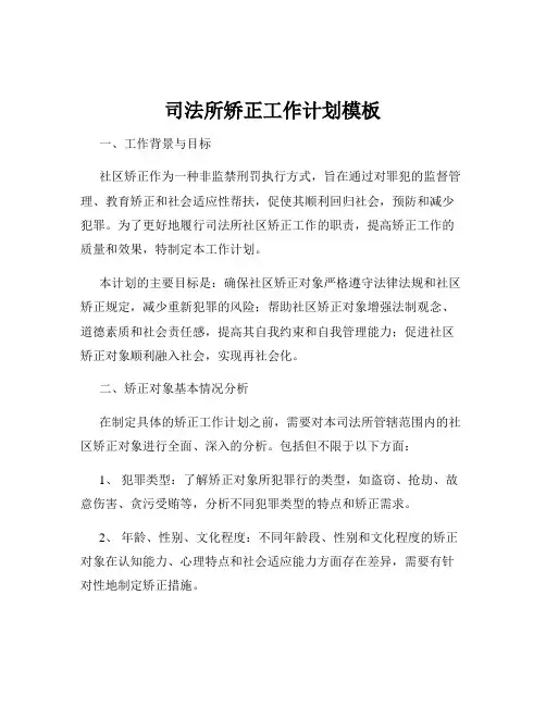 司法所矫正工作计划模板