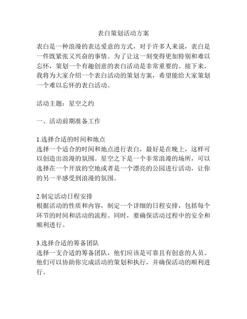 表白策划活动方案