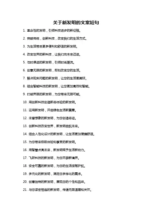 关于新发明的文案短句