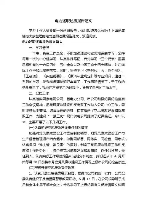 电力述职述廉报告范文