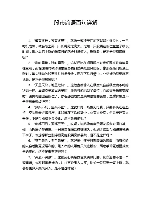 股市谚语百句详解